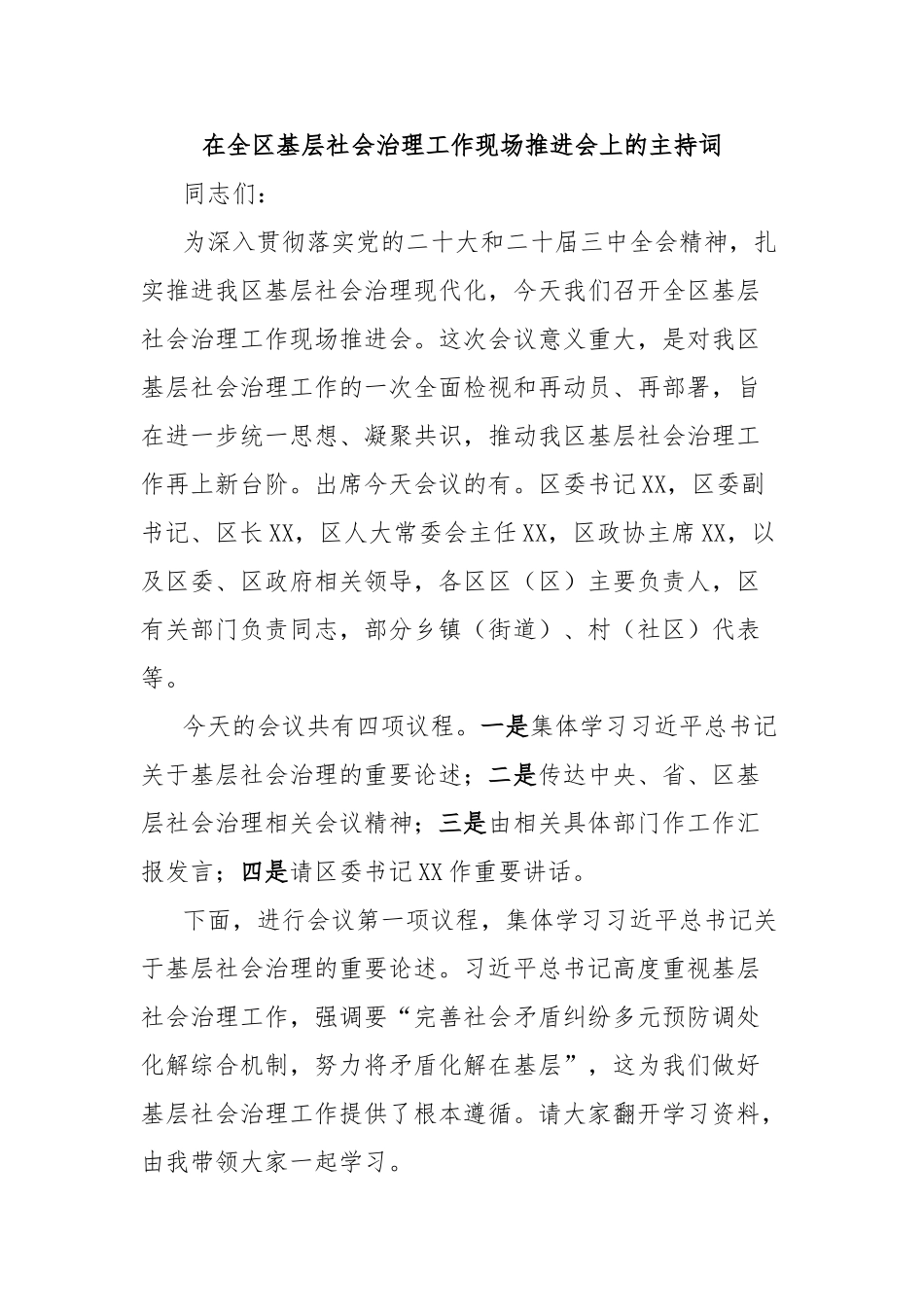 在全区基层社会治理工作现场推进会上的主持词【更多材料关注抖音：资深秘书】_第1页