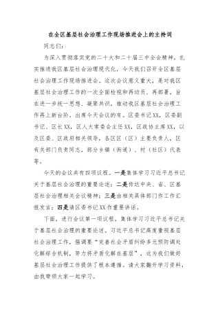 在全区基层社会治理工作现场推进会上的主持词【更多材料关注抖音：资深秘书】