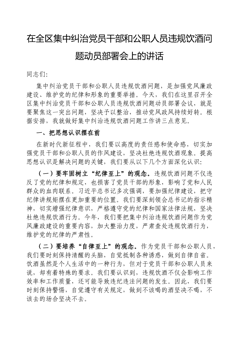 在全区集中纠治党员干部和公职人员违规饮酒问题动员部署会上的讲话【更多材料关注抖音：资深秘书】_第1页