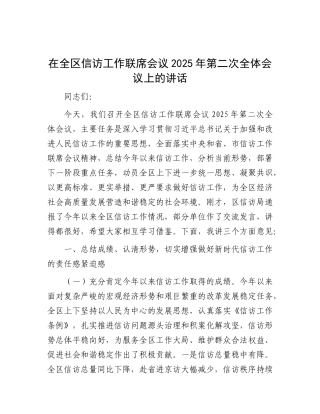 在全区信访工作联席会议2025年第二次全体会议上的讲话【更多材料关注抖音：资深秘书】