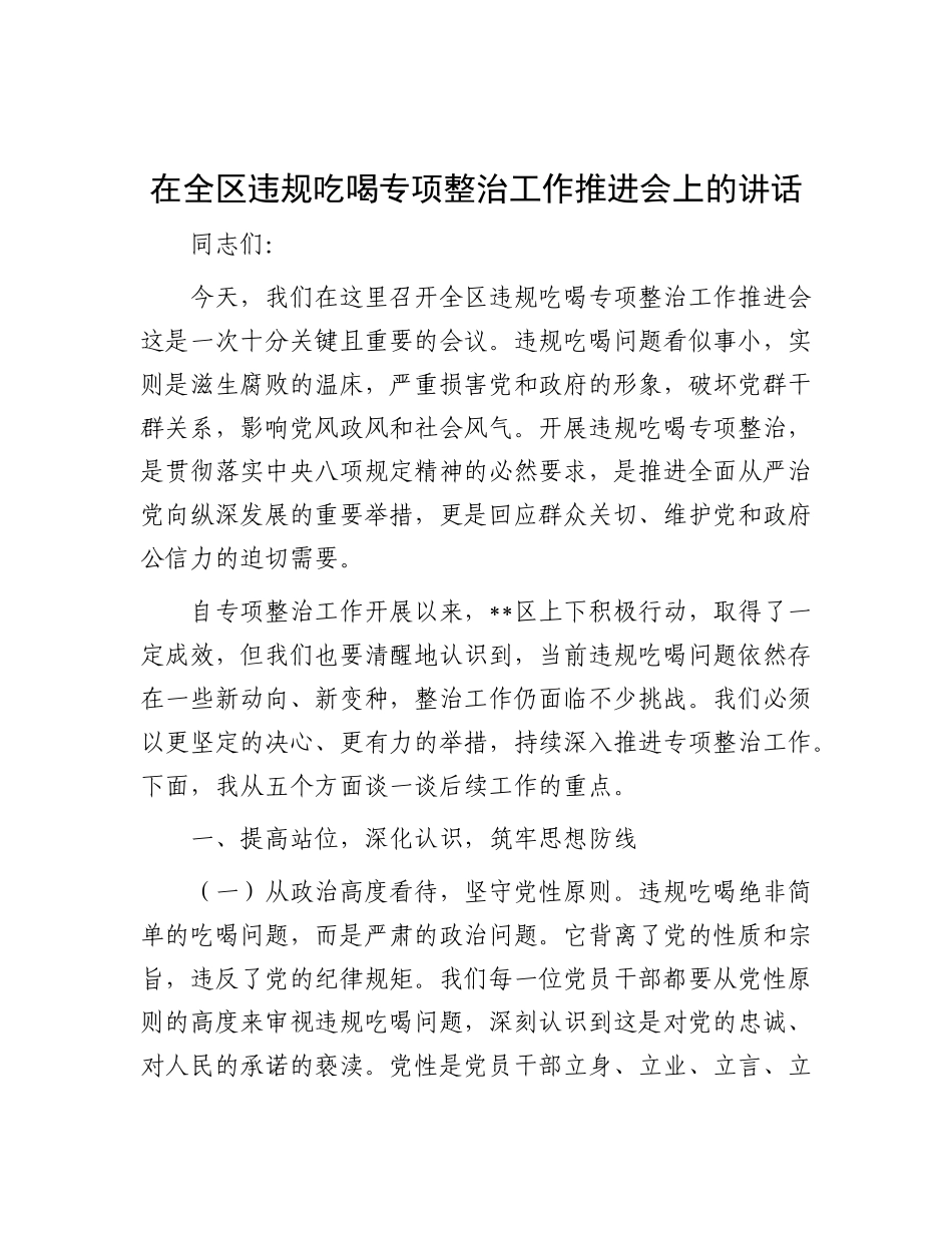在全区违规吃喝专项整治工作推进会上的讲话【更多材料关注抖音：资深秘书】_第1页