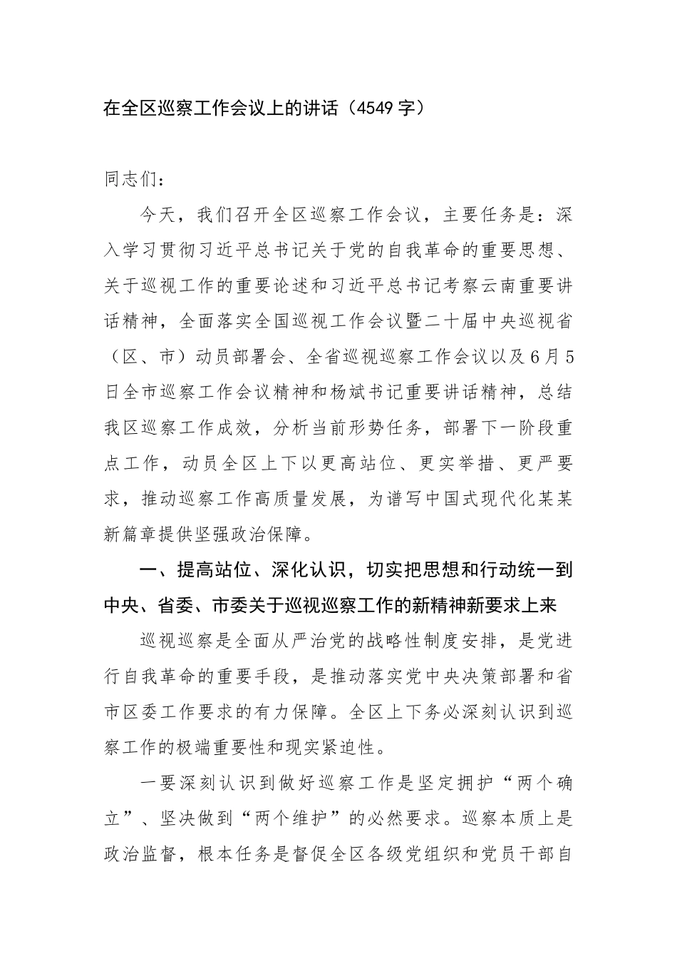 在全区巡察工作会议上的讲话（4549字）【更多材料关注抖音：资深秘书】_第1页