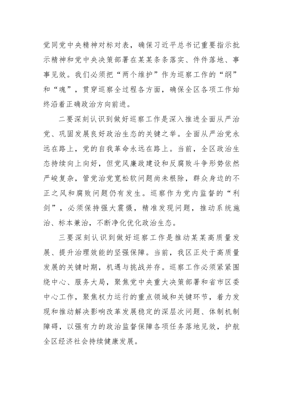 在全区巡察工作会议上的讲话（4549字）【更多材料关注抖音：资深秘书】_第2页