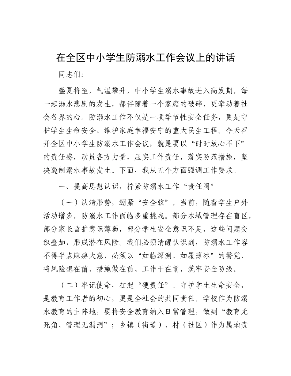 在全区中小学生防溺水工作会议上的讲话【更多材料关注抖音：资深秘书】_第1页