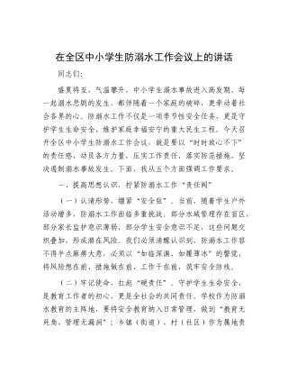 在全区中小学生防溺水工作会议上的讲话【更多材料关注抖音：资深秘书】