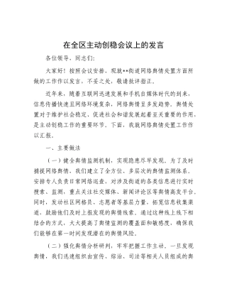 在全区主动创稳会议上的发言【更多材料关注抖音：资深秘书】