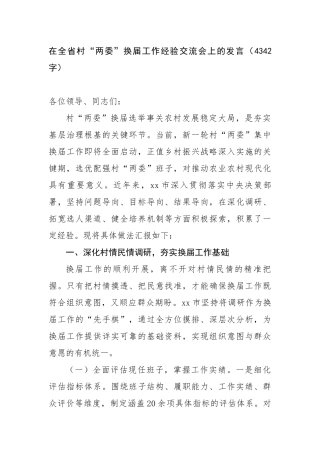 在全省村“两委”换届工作经验交流会上的发言（4342字）【更多材料关注抖音：资深秘书】