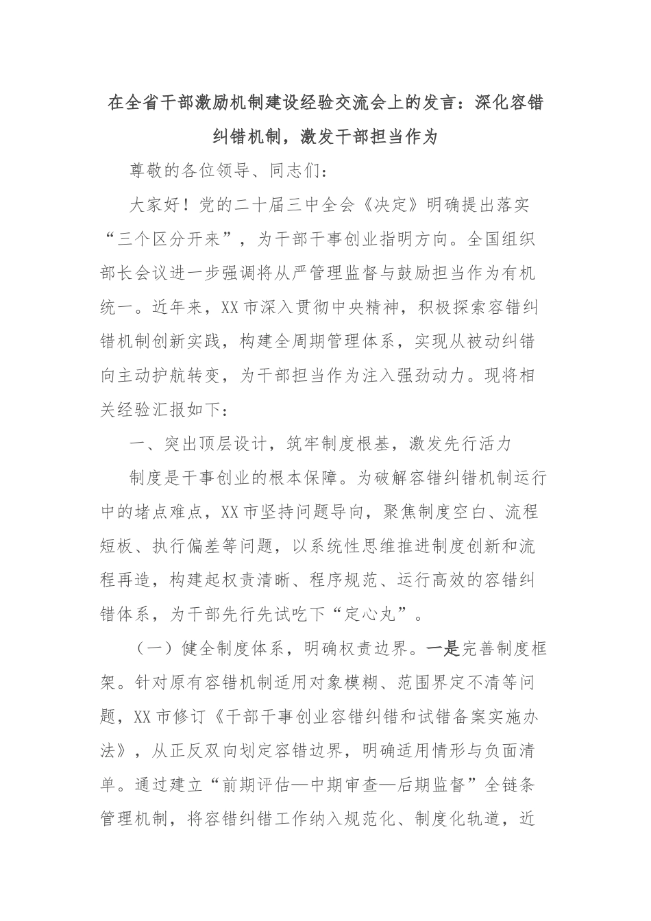在全省干部激励机制建设经验交流会上的发言：深化容错纠错机制，激发干部担当作为【更多材料关注抖音_第1页