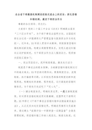 在全省干部激励机制建设经验交流会上的发言：深化容错纠错机制，激发干部担当作为【更多材料关注抖音