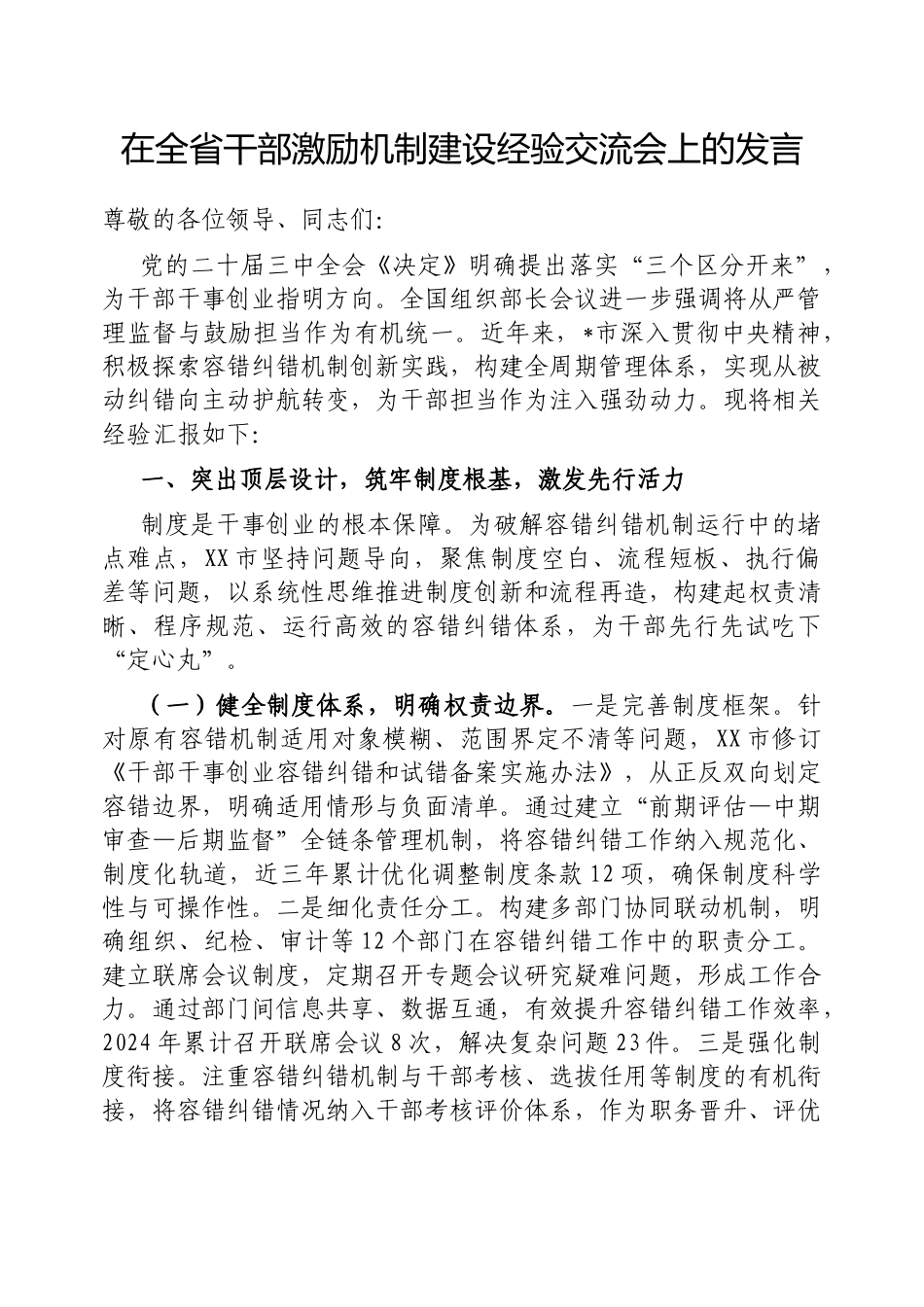 在全省干部激励机制建设经验交流会上的发言【更多材料关注抖音：资深秘书】_第1页