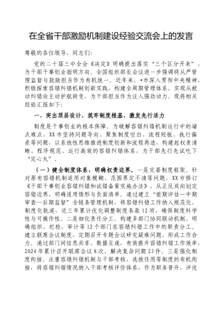 在全省干部激励机制建设经验交流会上的发言【更多材料关注抖音：资深秘书】