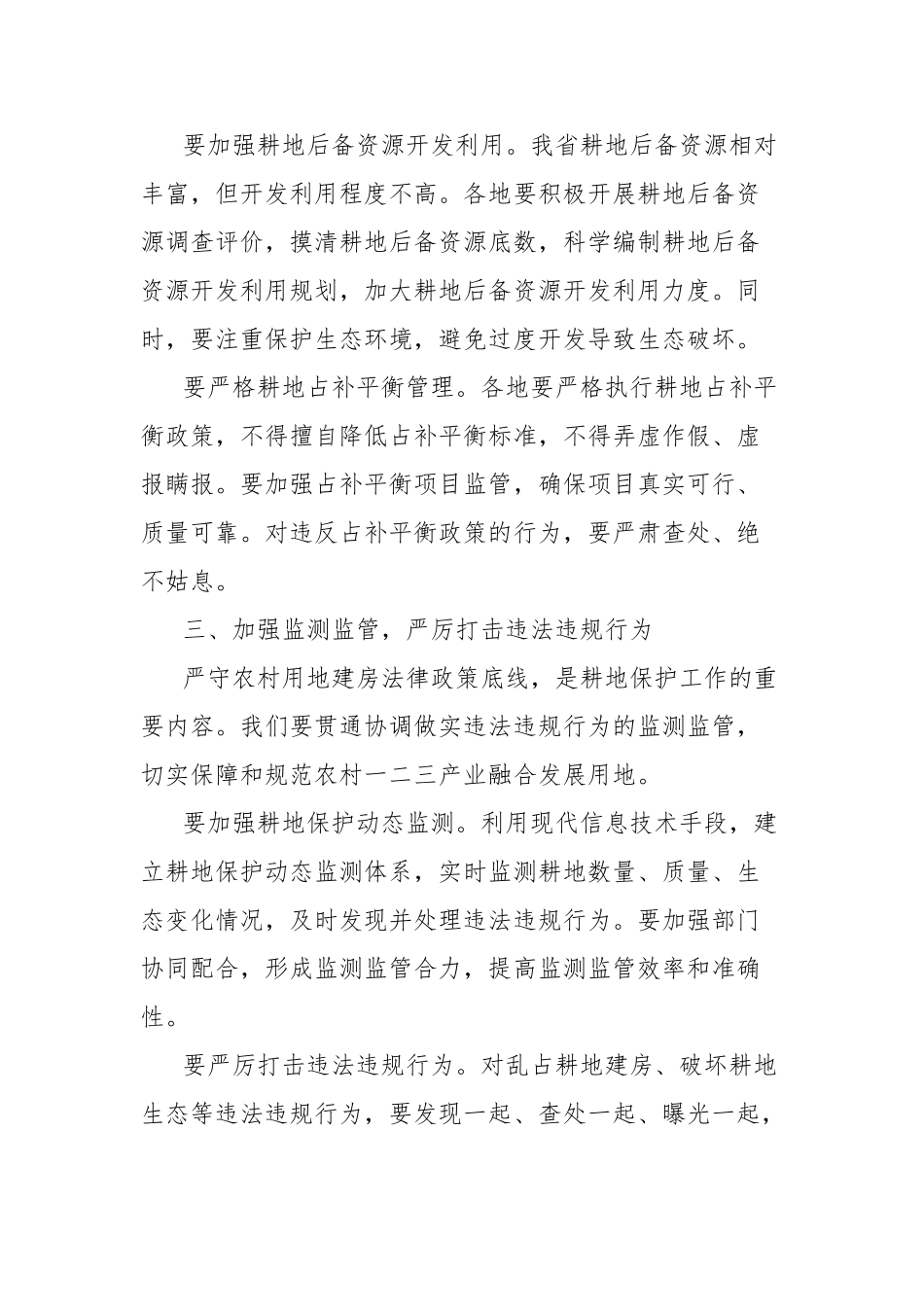 在全省耕地保护工作电视电话会议上的讲话【更多材料关注抖音：资深秘书】_第3页