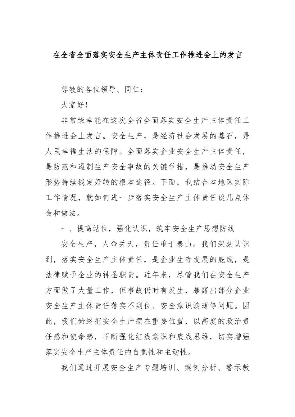 在全省全面落实安全生产主体责任工作推进会上的发言【更多材料关注抖音：资深秘书】_第1页