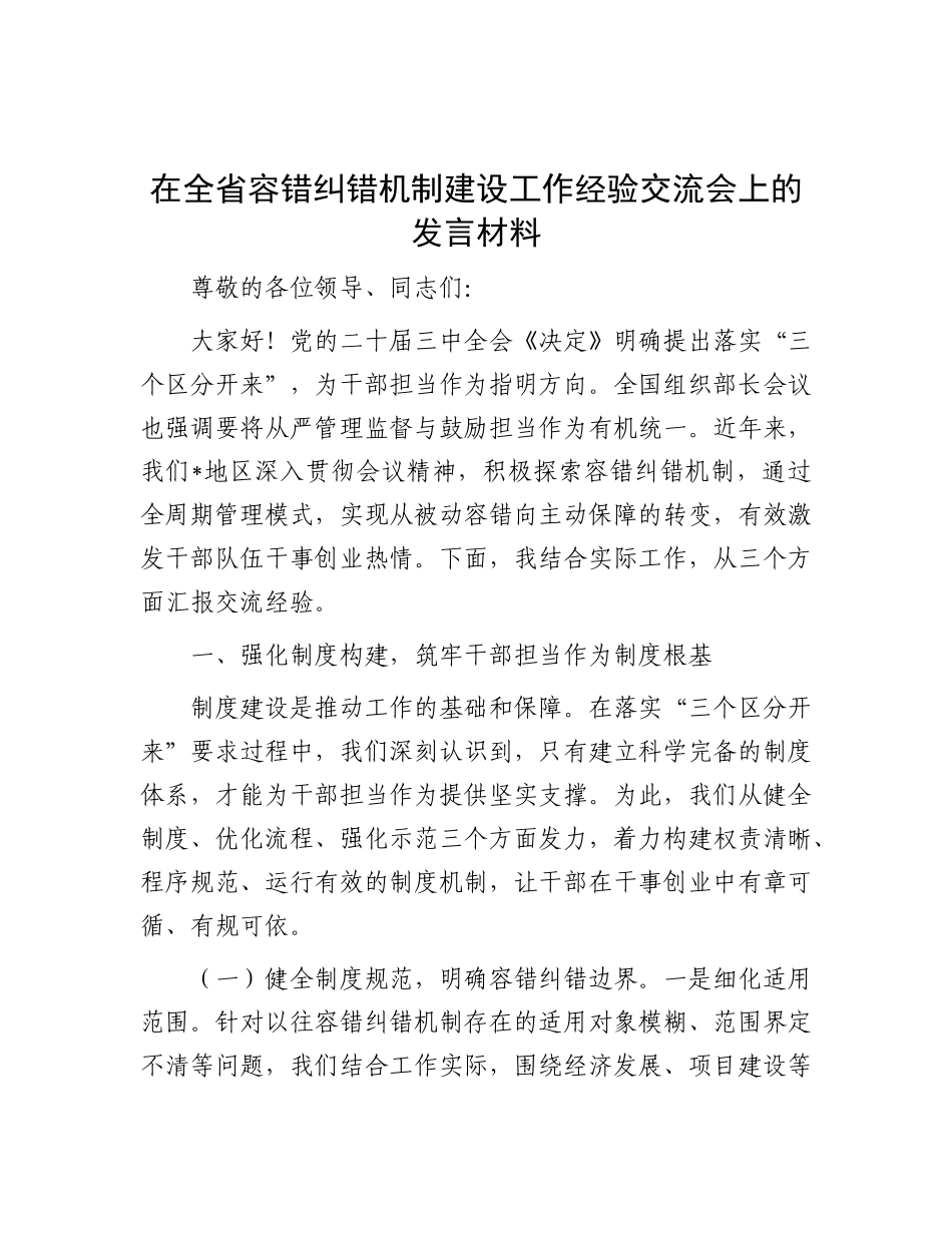 在全省容错纠错机制建设工作经验交流会上的发言材料【更多材料关注抖音：资深秘书】_第1页