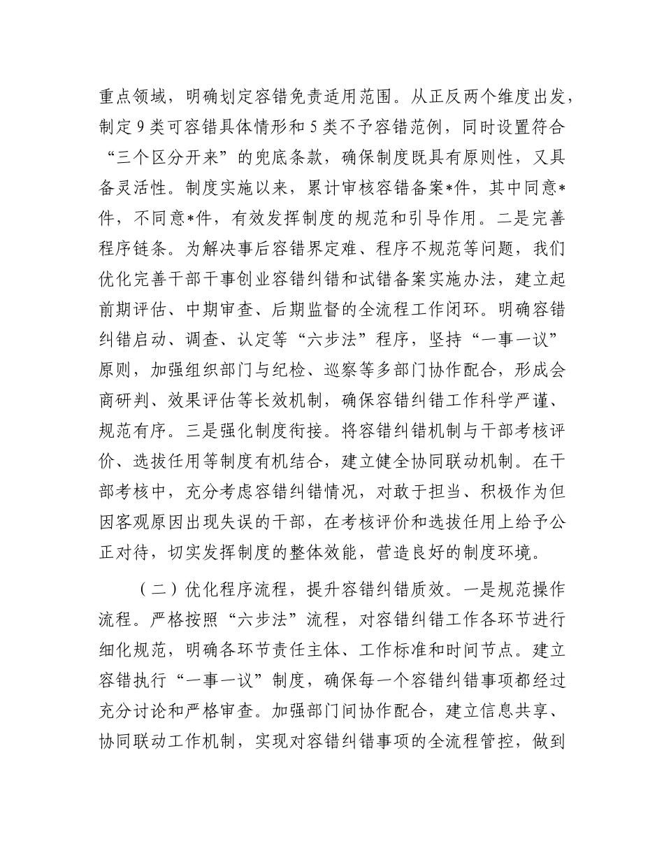 在全省容错纠错机制建设工作经验交流会上的发言材料【更多材料关注抖音：资深秘书】_第2页