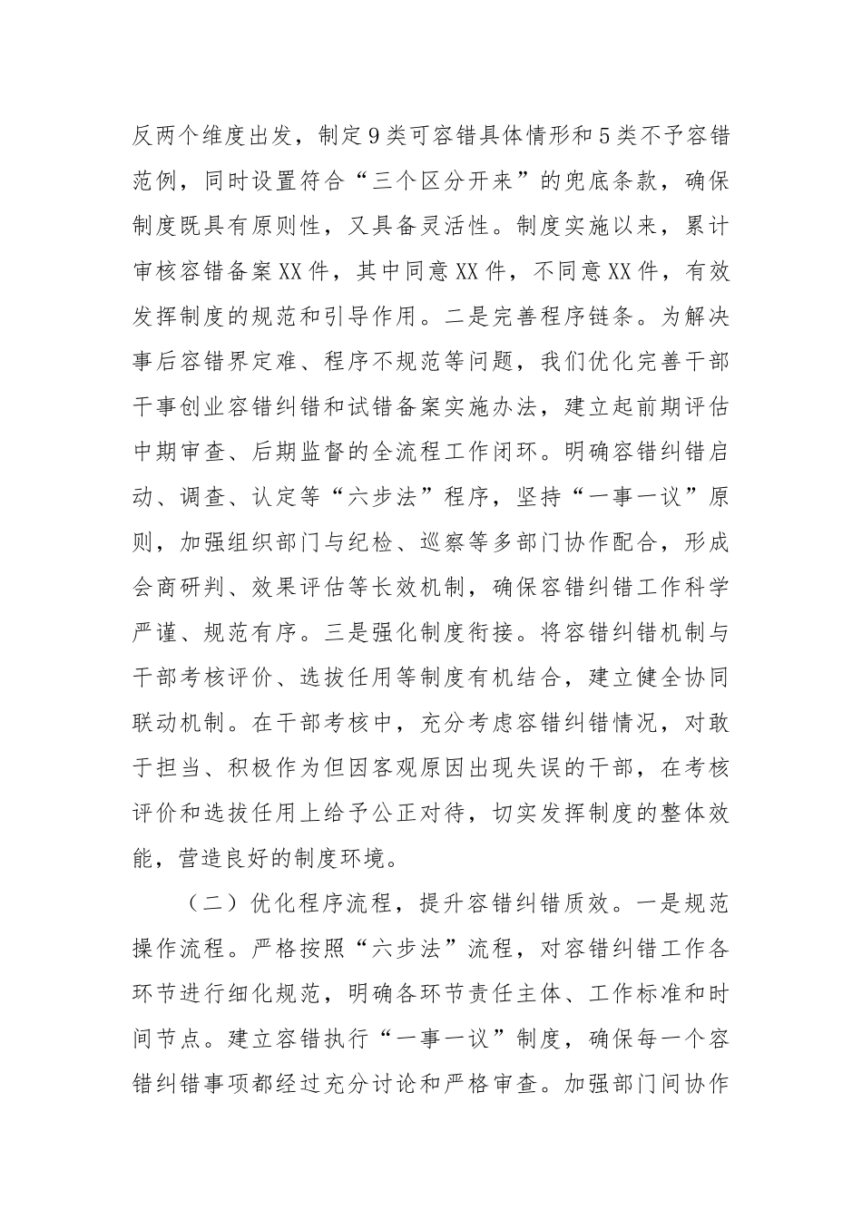 在全省容错纠错机制建设工作经验交流会上的发言稿【更多材料关注抖音：资深秘书】_第2页