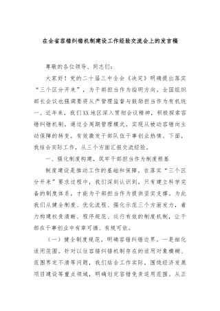 在全省容错纠错机制建设工作经验交流会上的发言稿【更多材料关注抖音：资深秘书】