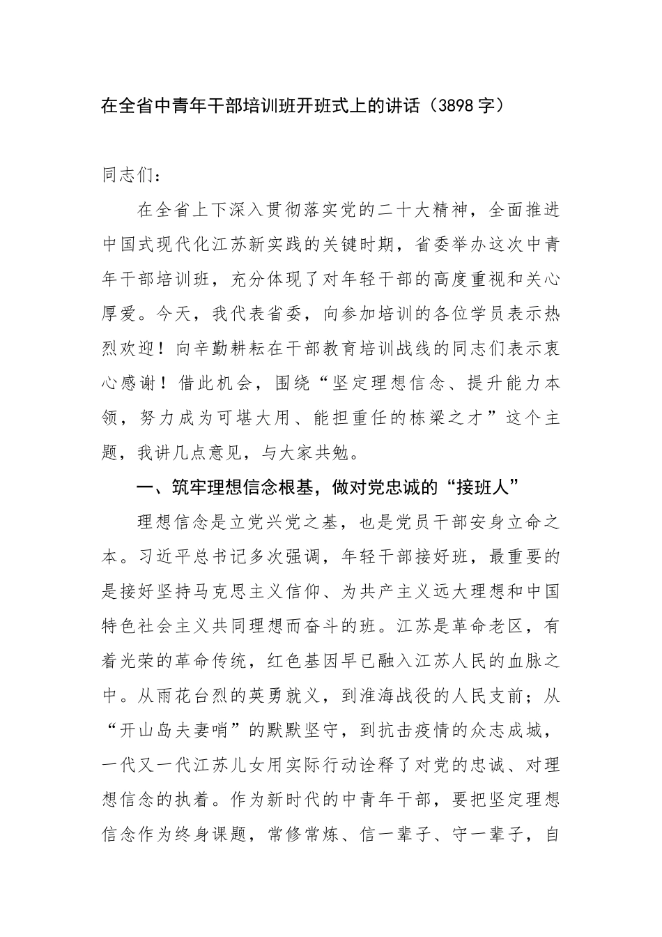 在全省中青年干部培训班开班式上的讲话（3898字）【更多材料关注抖音：资深秘书】_第1页