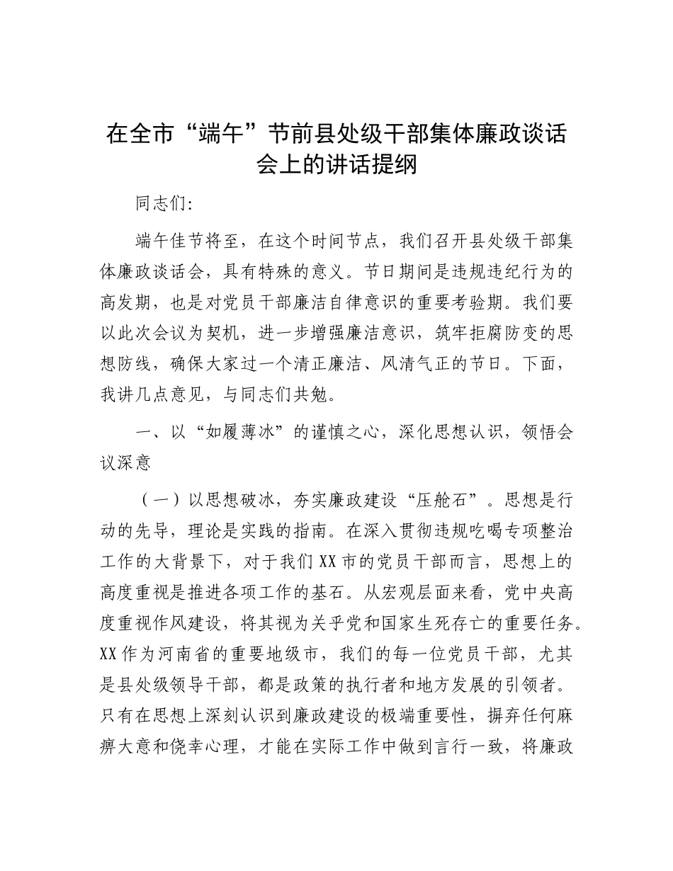 在全市“端午”节前县处级干部集体廉政谈话会上的讲话提纲【更多材料关注抖音：资深秘书】_第1页