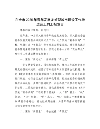 在全市2025年青年发展友好型城市建设工作推进会上的汇报发言【更多材料关注抖音：资深秘书】