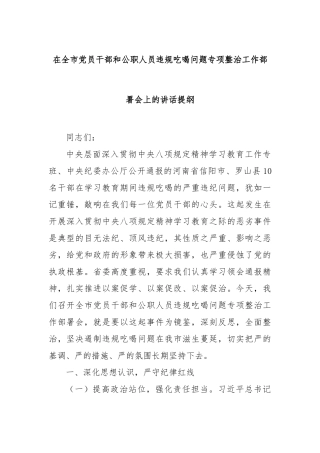 在全市党员干部和公职人员违规吃喝问题专项整治工作部署会上的讲话提纲【更多材料关注抖音：资深秘书
