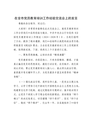 在全市党员教育培训工作经验交流会上的发言【更多材料关注抖音：资深秘书】