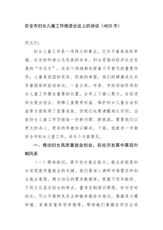 在全市妇女儿童工作推进会议上的讲话（4825字）【更多材料关注抖音：资深秘书】