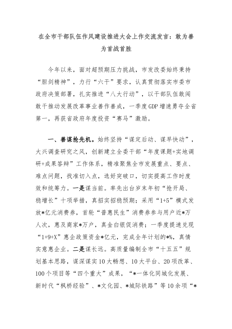在全市干部队伍作风建设推进大会上作交流发言：敢为善为首战首胜【更多材料关注抖音：资深秘书】_第1页