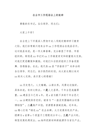 在全市工作现场会上的致辞【更多材料关注抖音：资深秘书】