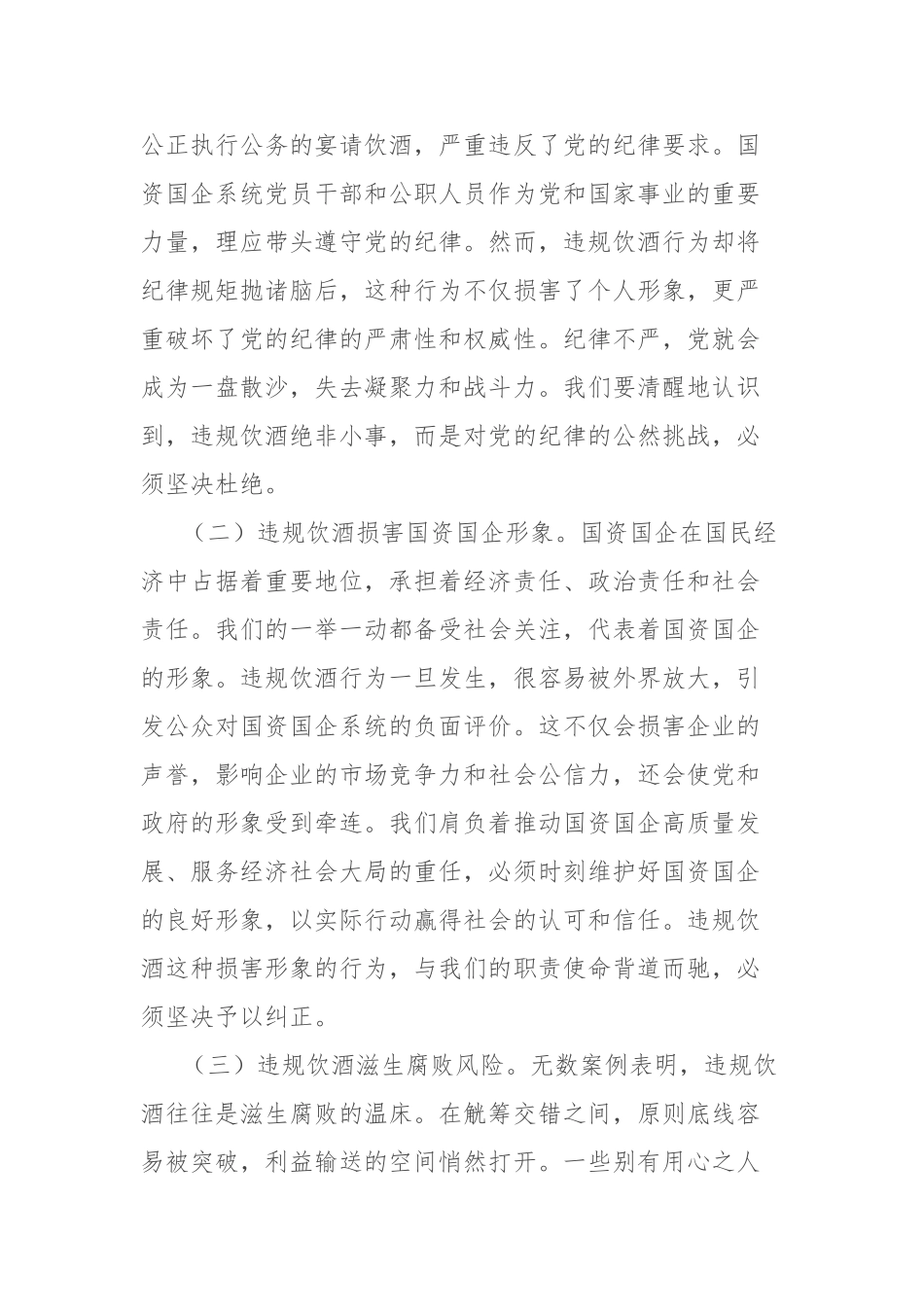 在全市国资国企系统党员干部和公职人员违规饮酒问题专项整治工作部署会上的讲话【更多材料关注抖音：_第2页