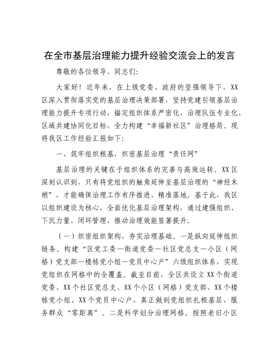 在全市基层治理能力提升经验交流会上的发言【更多材料关注抖音：资深秘书】_第1页