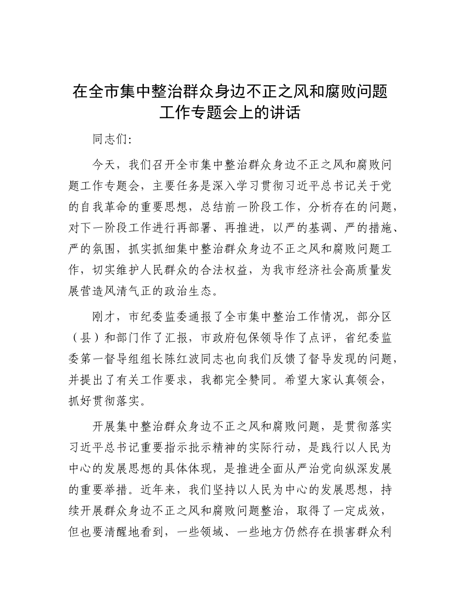 在全市集中整治群众身边不正之风和腐败问题工作专题会上的讲话【更多材料关注抖音：资深秘书】_第1页