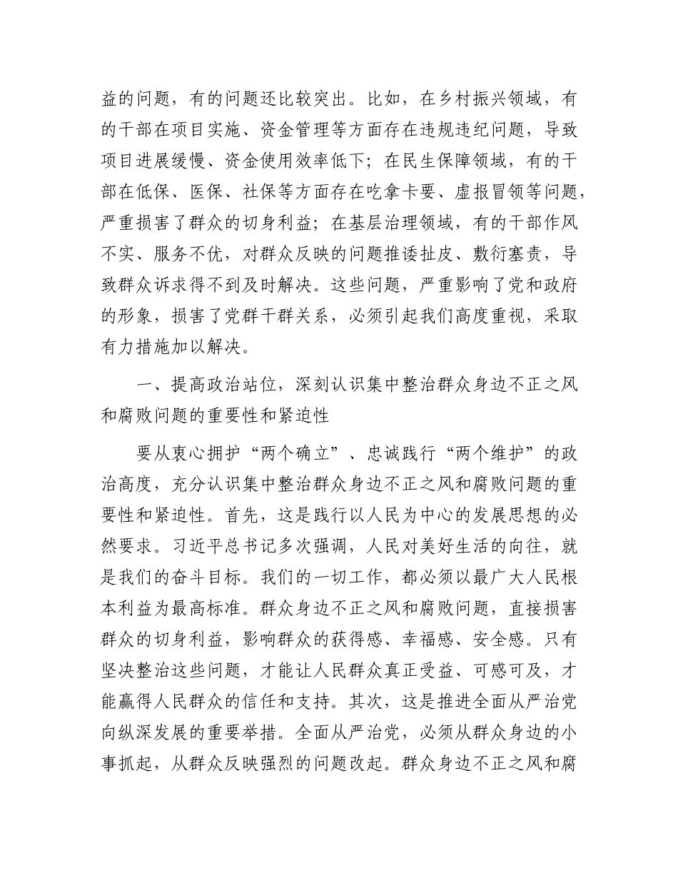 在全市集中整治群众身边不正之风和腐败问题工作专题会上的讲话【更多材料关注抖音：资深秘书】_第2页