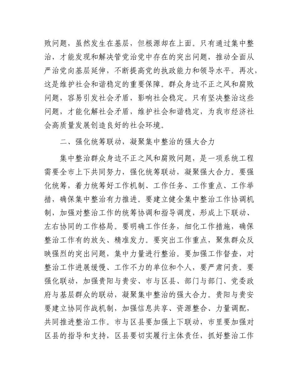 在全市集中整治群众身边不正之风和腐败问题工作专题会上的讲话【更多材料关注抖音：资深秘书】_第3页