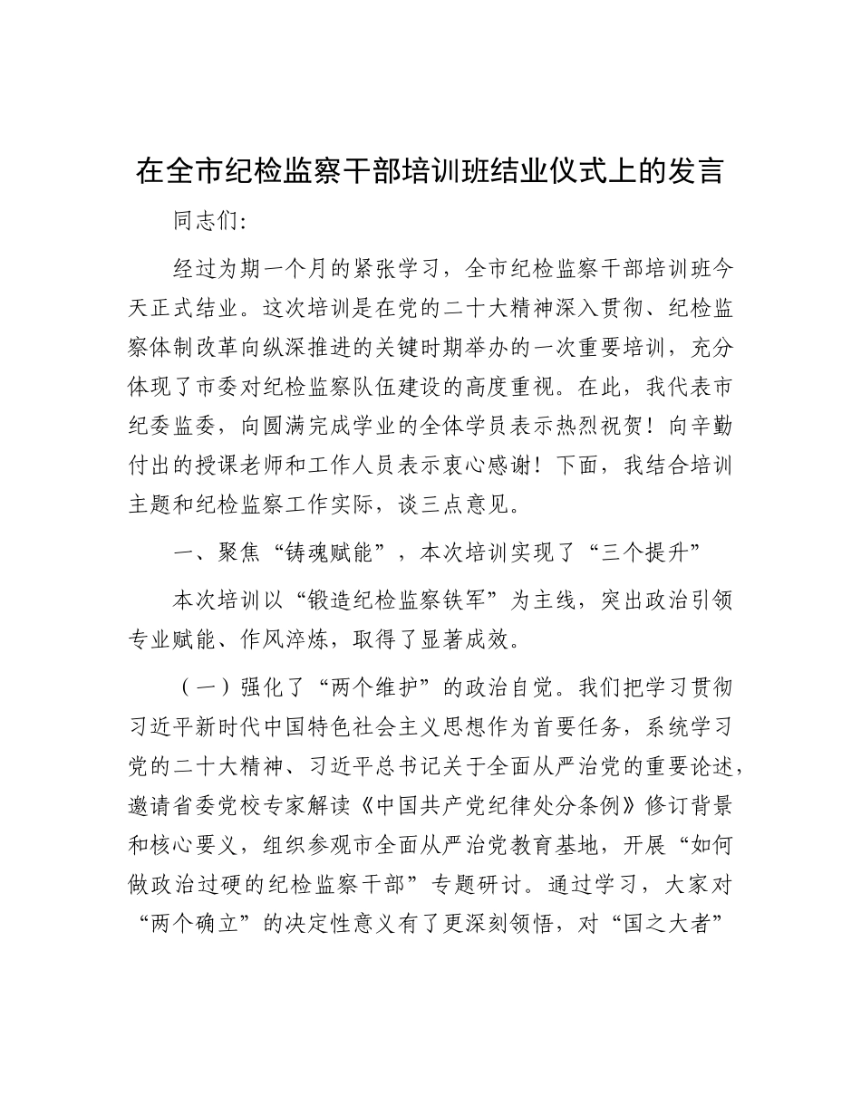 在全市纪检监察干部培训班结业仪式上的发言【更多材料关注抖音：资深秘书】_第1页