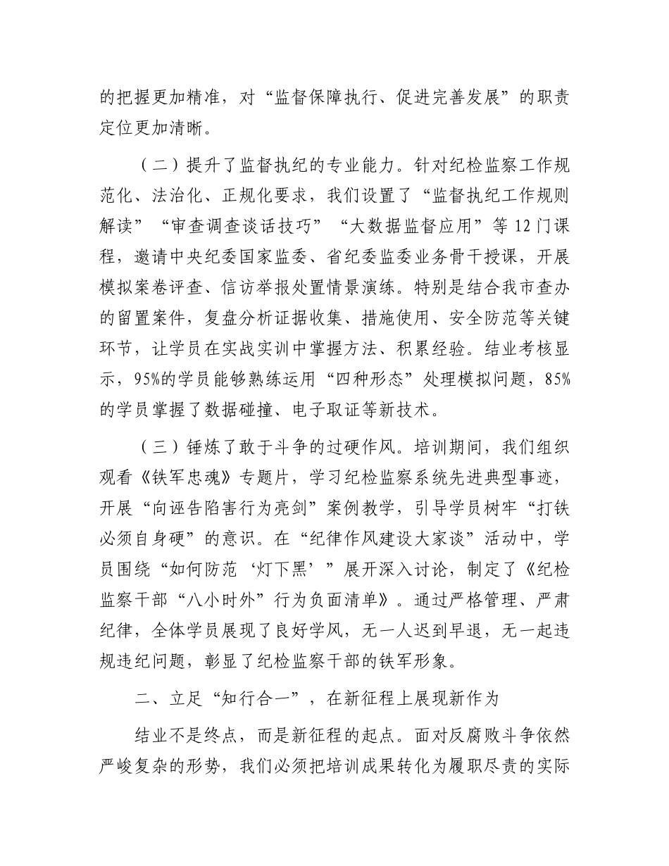 在全市纪检监察干部培训班结业仪式上的发言【更多材料关注抖音：资深秘书】_第2页