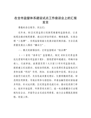 在全市监督体系建设试点工作座谈会上的汇报发言【更多材料关注抖音：资深秘书】