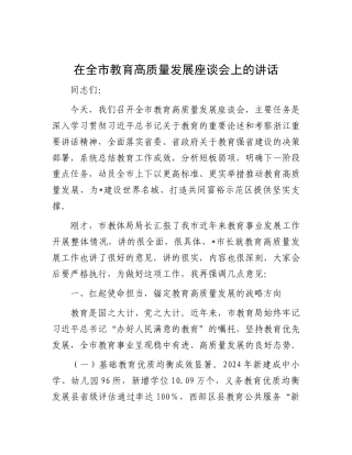 在全市教育高质量发展座谈会上的讲话【更多材料关注抖音：资深秘书】