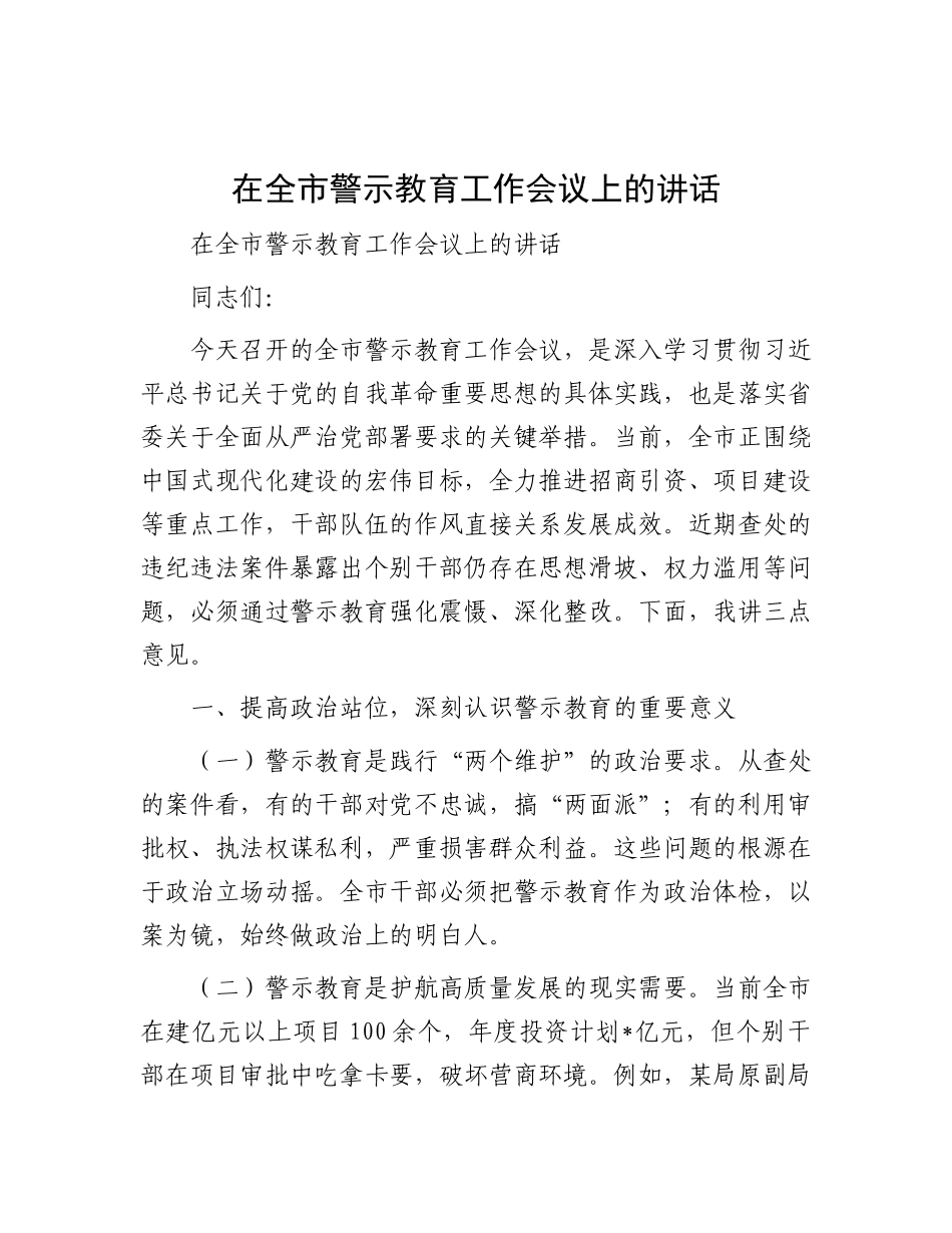 在全市警示教育工作会议上的讲话【更多材料关注抖音：资深秘书】_第1页