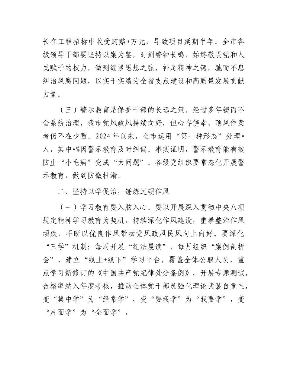 在全市警示教育工作会议上的讲话【更多材料关注抖音：资深秘书】_第2页