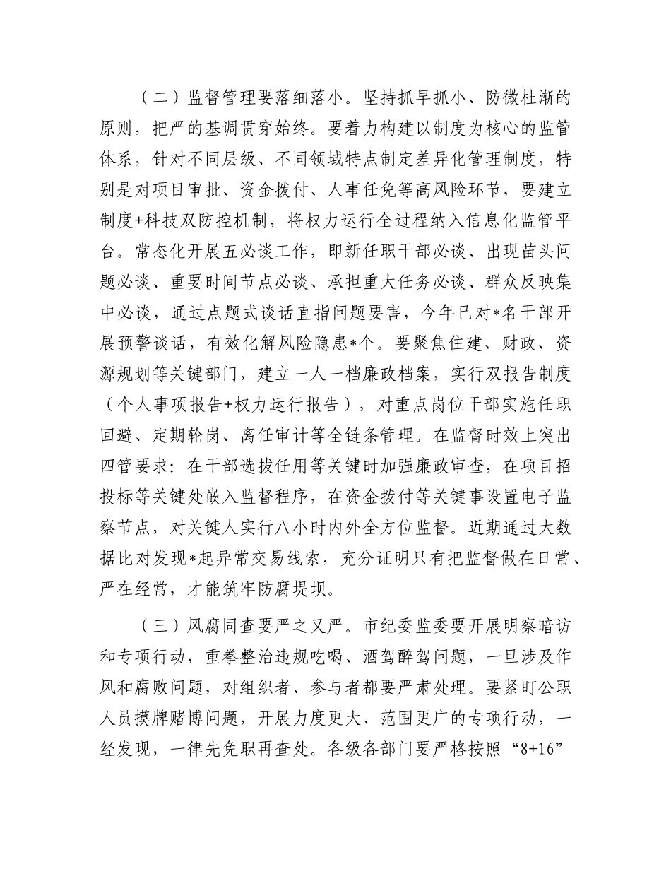 在全市警示教育工作会议上的讲话【更多材料关注抖音：资深秘书】_第3页