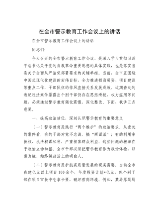 在全市警示教育工作会议上的讲话【更多材料关注抖音：资深秘书】
