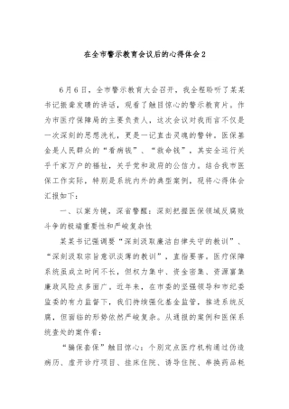 在全市警示教育会议后的心得体会 (1)【更多材料关注抖音：资深秘书】