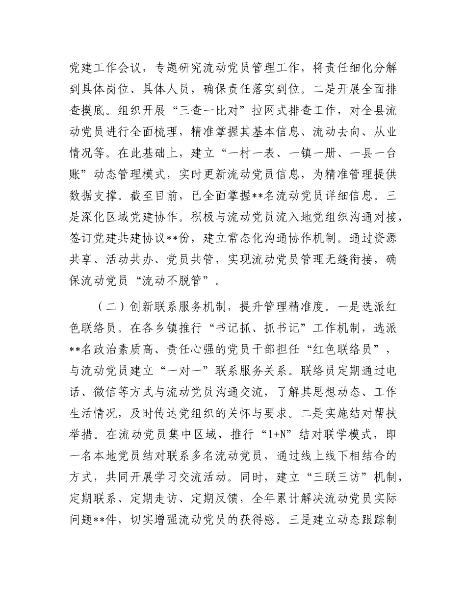 在全市流动党员教育管理提质增效经验交流会上的汇报发言【更多材料关注抖音：资深秘书】_第2页