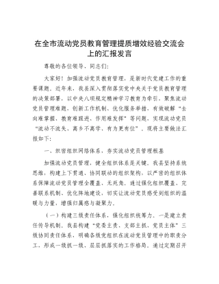 在全市流动党员教育管理提质增效经验交流会上的汇报发言【更多材料关注抖音：资深秘书】
