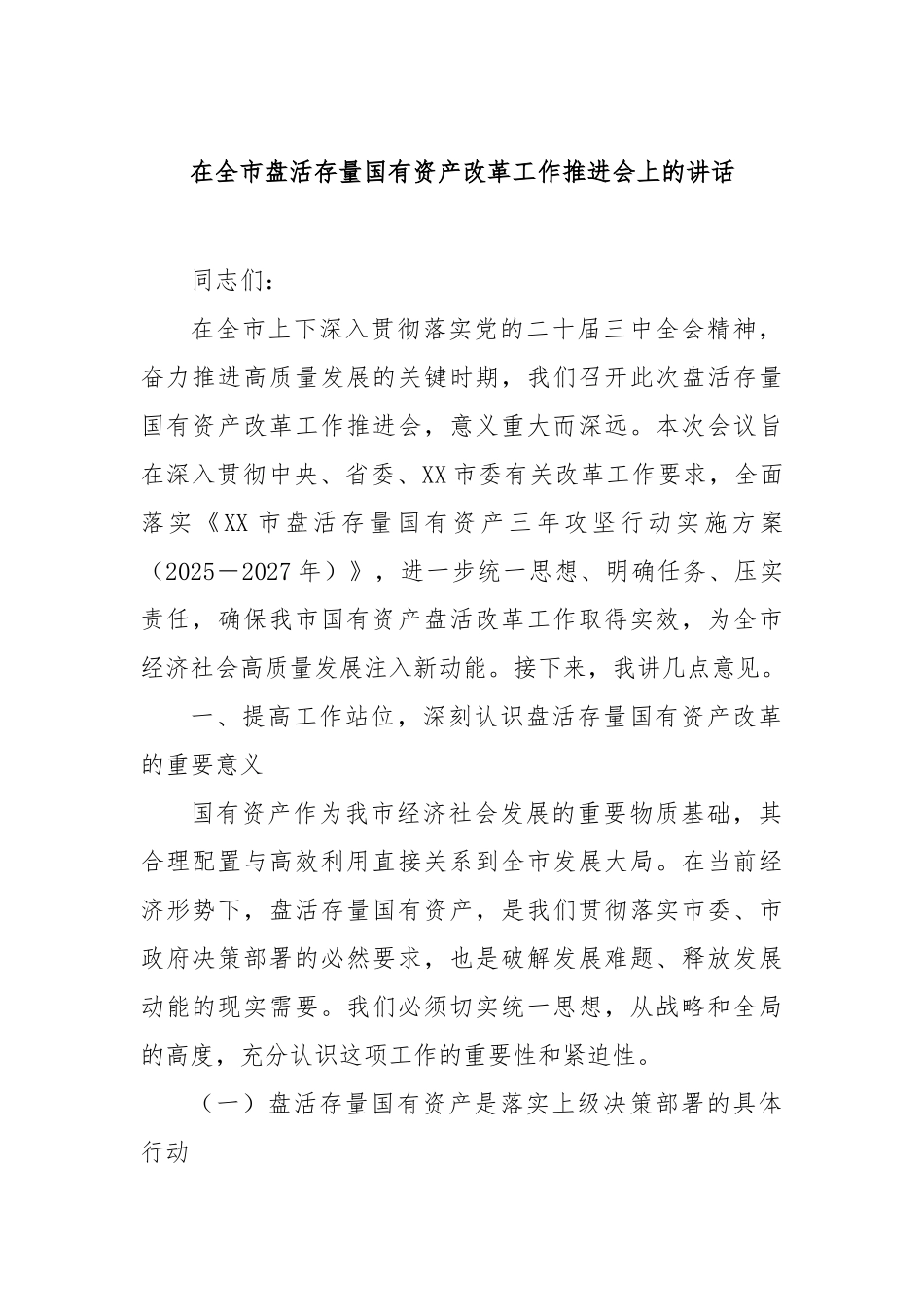 在全市盘活存量国有资产改革工作推进会上的讲话【更多材料关注抖音：资深秘书】_第1页