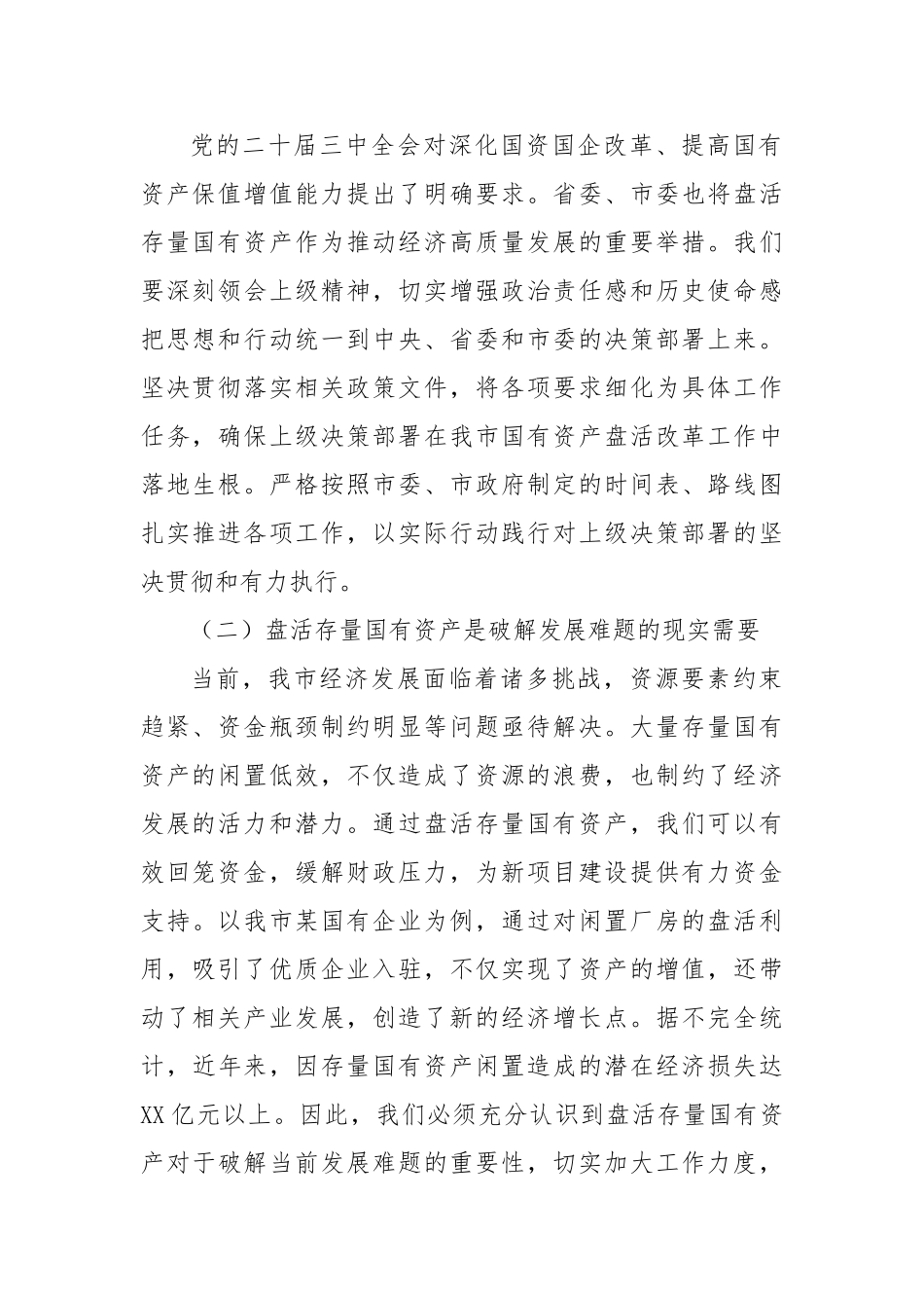 在全市盘活存量国有资产改革工作推进会上的讲话【更多材料关注抖音：资深秘书】_第2页