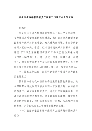 在全市盘活存量国有资产改革工作推进会上的讲话【更多材料关注抖音：资深秘书】