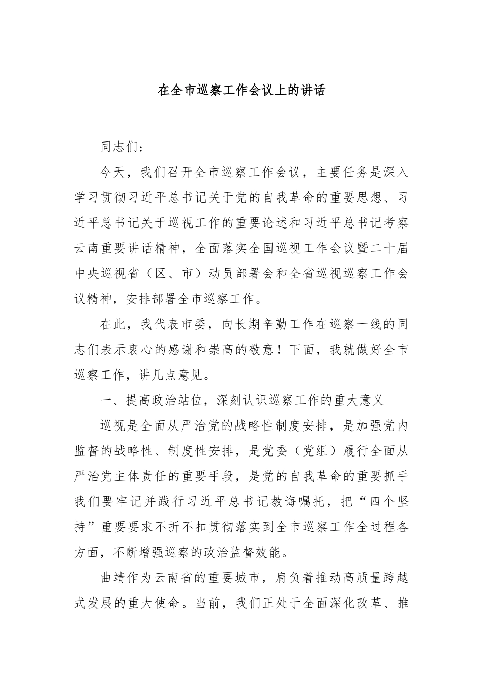在全市巡察工作会议上的讲话【更多材料关注抖音：资深秘书】_第1页