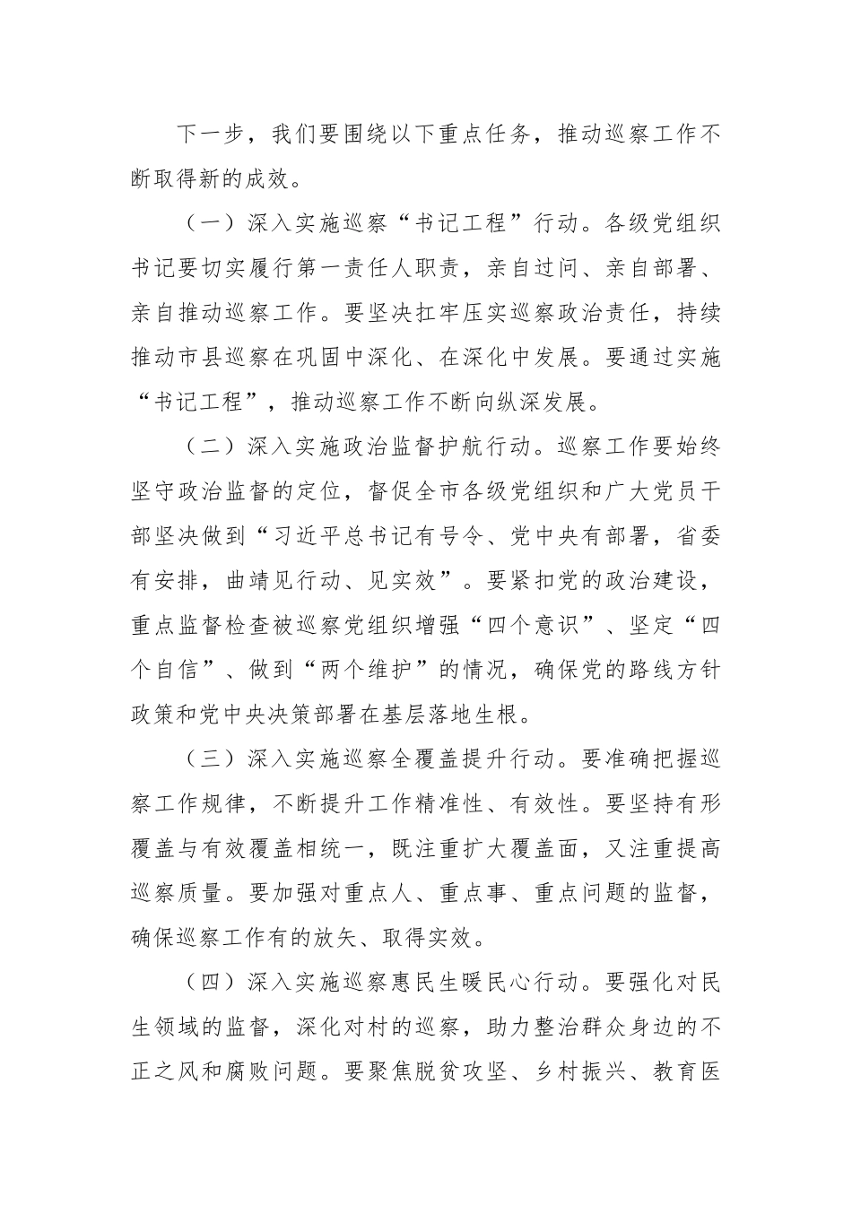 在全市巡察工作会议上的讲话【更多材料关注抖音：资深秘书】_第3页